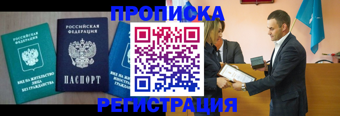 временная прописка в Светлограде