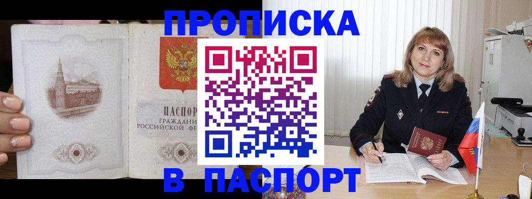 прописка штамп в Светлограде